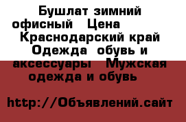 Бушлат зимний офисный › Цена ­ 4 000 - Краснодарский край Одежда, обувь и аксессуары » Мужская одежда и обувь   